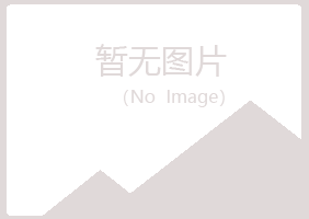 赤峰红山雪萍能源有限公司